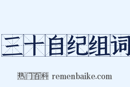 三十自纪组词是什么意思的图片